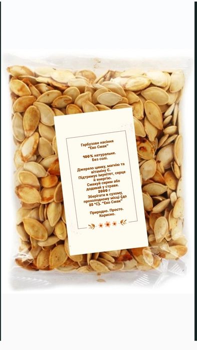 Насіння гарбузове