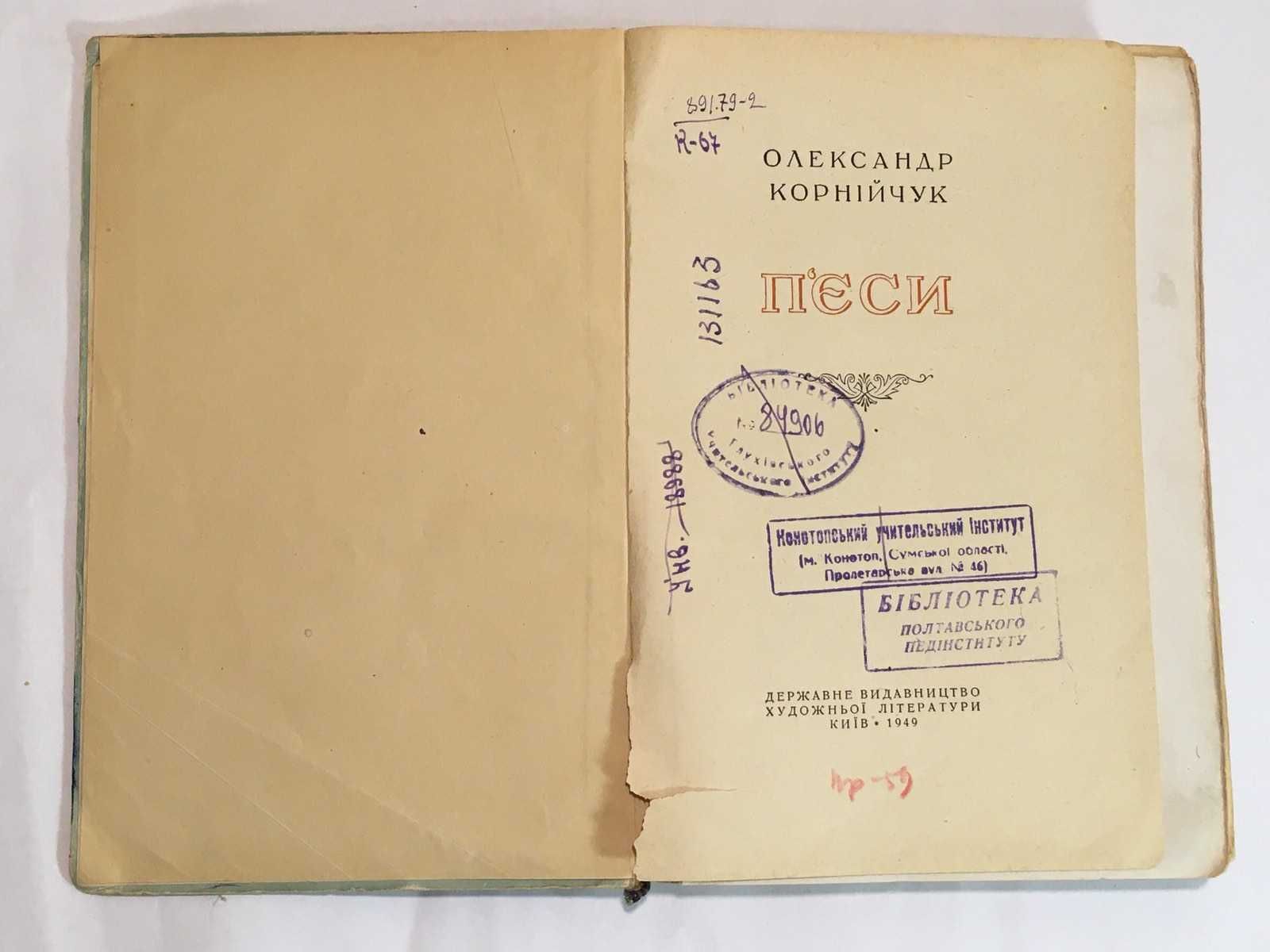 Олександр Корнійчук  "П`єси" 1949 рік