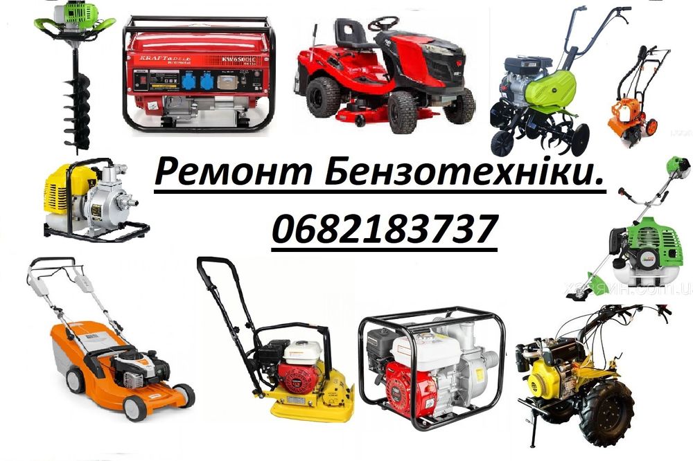 Ремонт бензинових ГЕНЕРАТОРІВ ТРІМЕРІВ Газонокосарок. Бензотехніки.