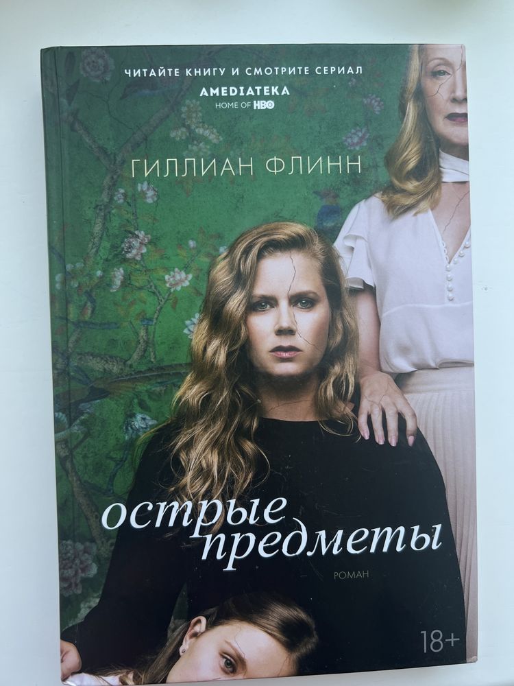 Книга психологічний трилер «Острые предметы» Гілліан Флінн