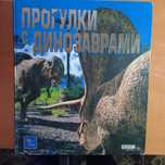 Хейнс Т. Прогулки с динозаврами. BBC.