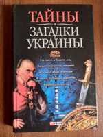 Тайны и загадки Украины,  книга, авт. Кокотюха А