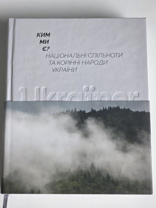 Ukrainer - Ким ми є? [з автографом]