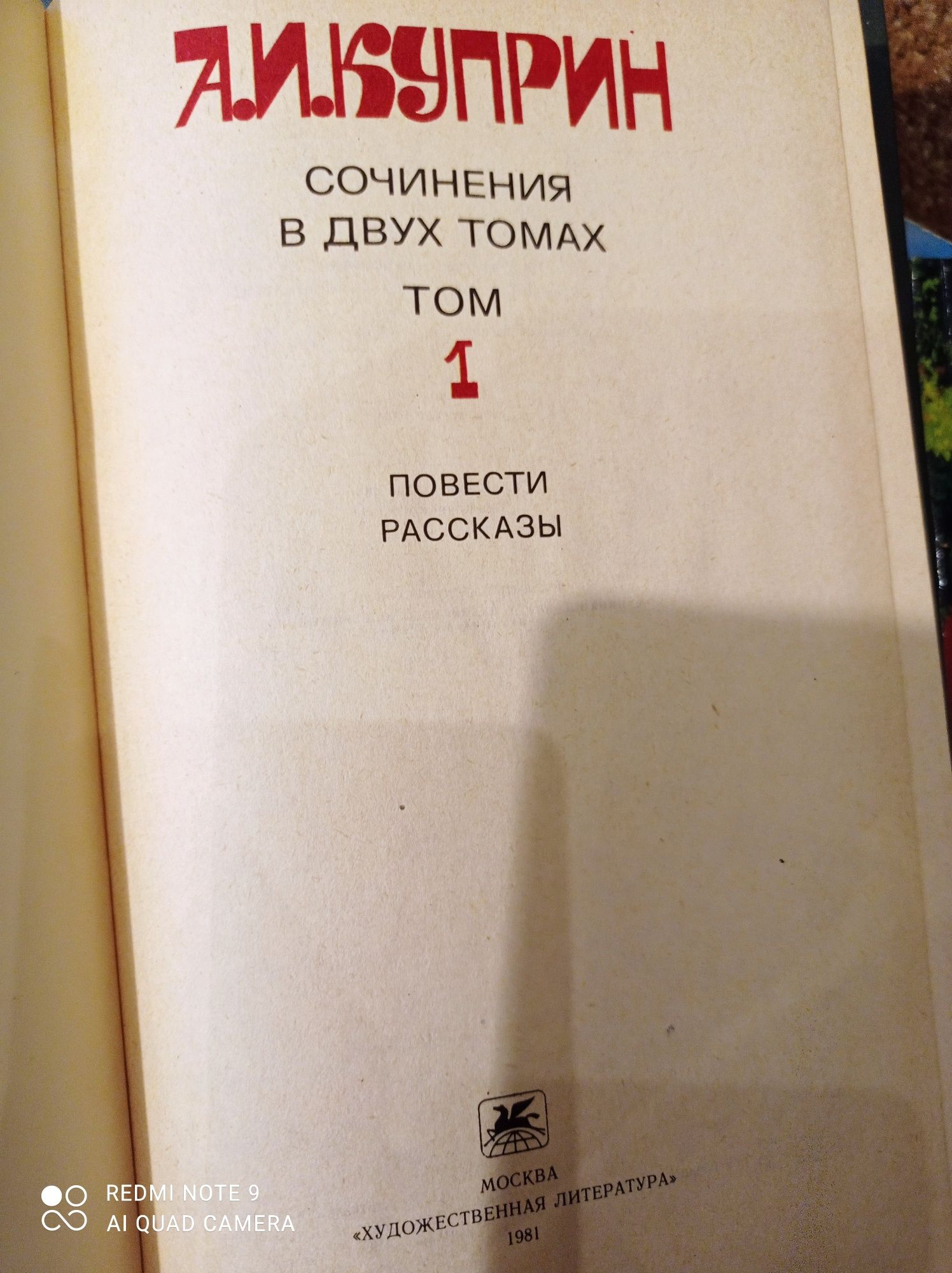 А. И. Куприн. Сочинения в двух томах. Том 1 повести и рассказы