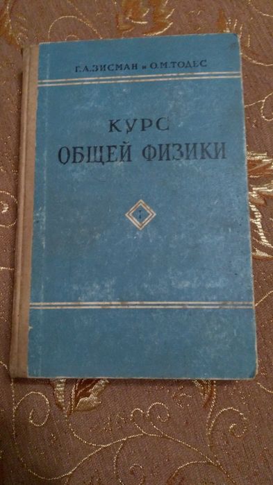 Учебник курс общей физики Г.А.Зисман,О.М.Тодес