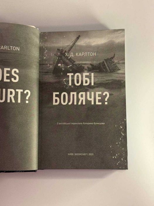 Х.Д. Карлтон "Тобі боляче?"