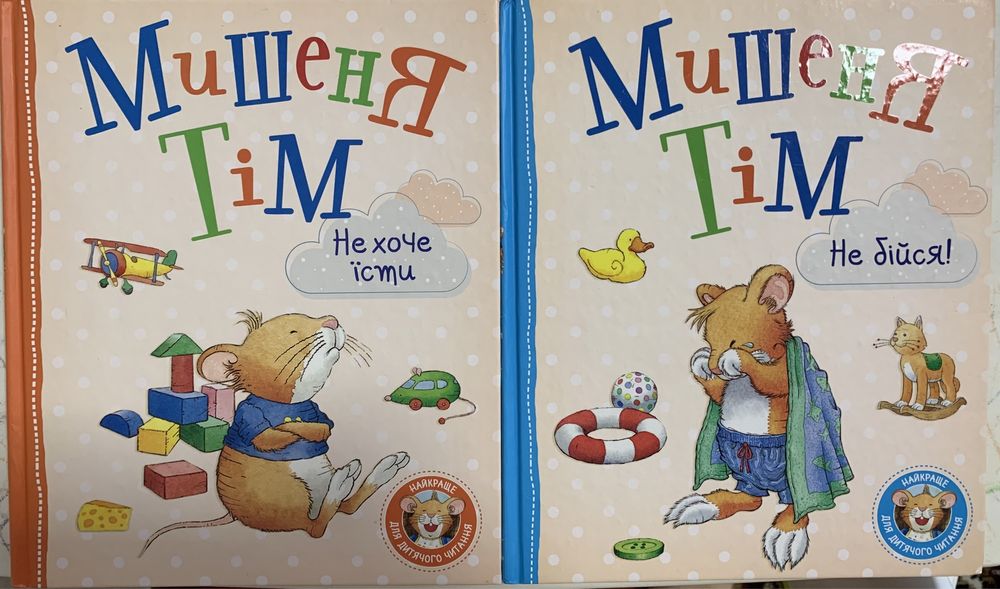 Мишеня Тім не зоче істи, мишеня Тім не бійся. Ціна за 1 книгу.