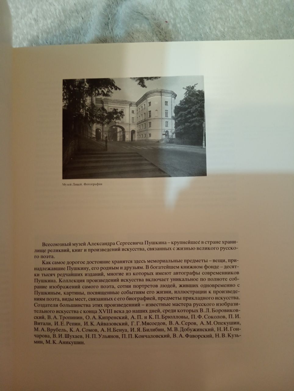 Все союзный музей.А.С.Пушкина.1987 год.