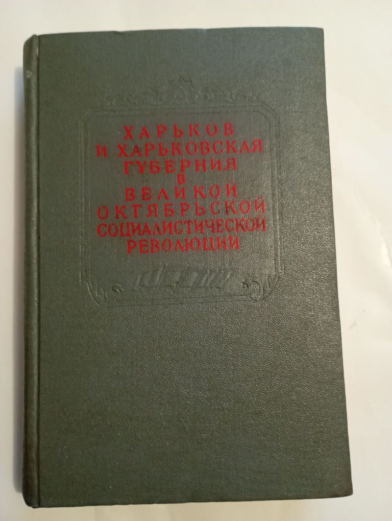 Продам книгу"Харьков и Харьковская губерния в Великой и Октябрьской...