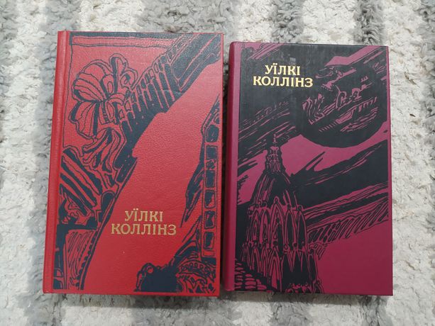 Уїлкі Коллінз Твори в двох томах