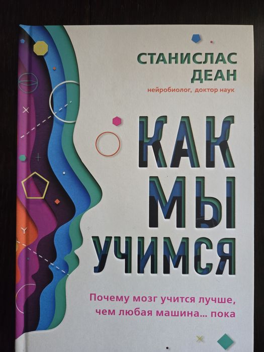 Как мы учимся. Почему мозг учится лучше, чем любая машина… пока