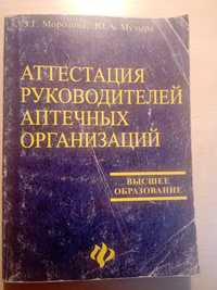 Аттестация руководителей аптечных организаций, учебное пособие