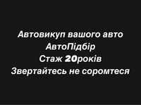 Автовикуп, автопідбір стаж 20років