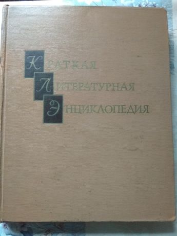 Краткая литературная энциклопедия