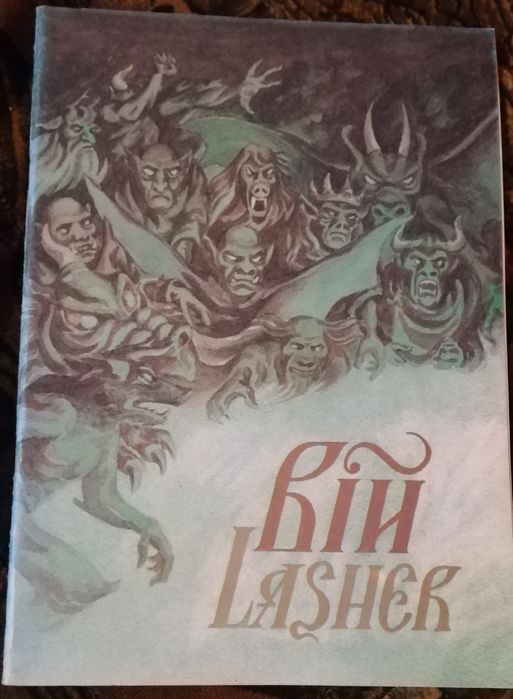 Комікс. Вій. Ілюстрована повість за Гоголем. Тираж 50 тис