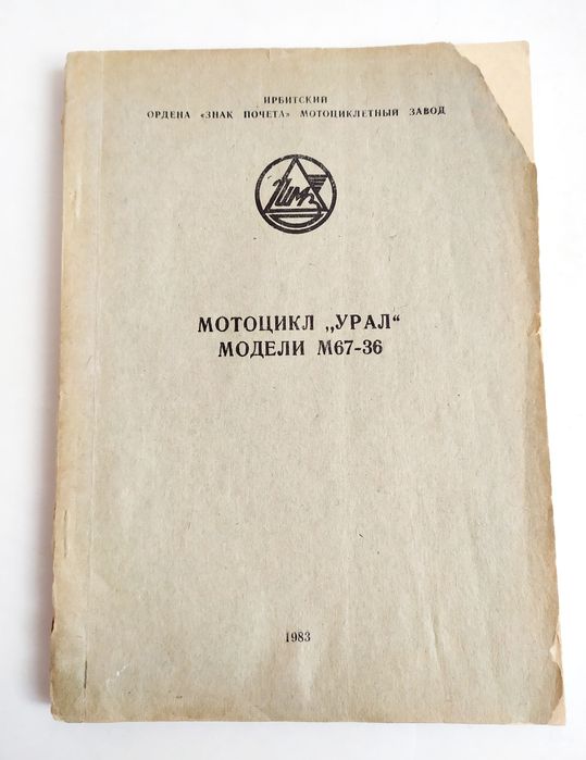 УРАЛ Руководство по уходу и эксплуатации мотоцикла Урал М67-36