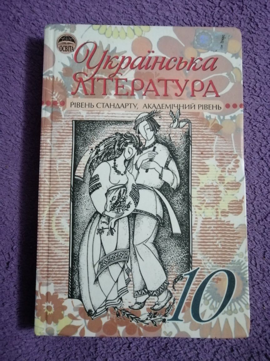 Українська література, 10 клас. Рівень стандарту, академічний рівень.