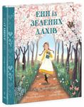 Енн із Зелених Дахів-Вітер у вербах