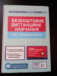 Математика 5-6 / Алгебра 7-9 Безкоштовне дистанційне навчання.