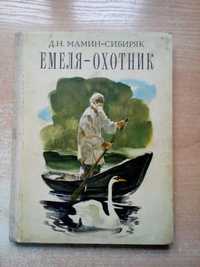 Мамин-Сибиряк"Емеля-охотник".
