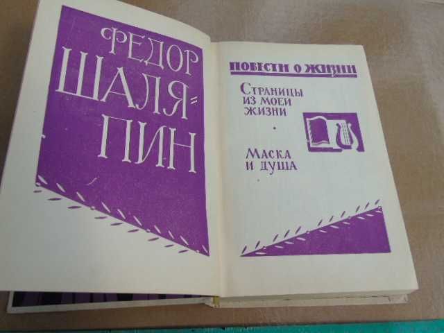 Фёдор Шаляпин "Страницы из моей жизни.Маска и душа." 1965г.