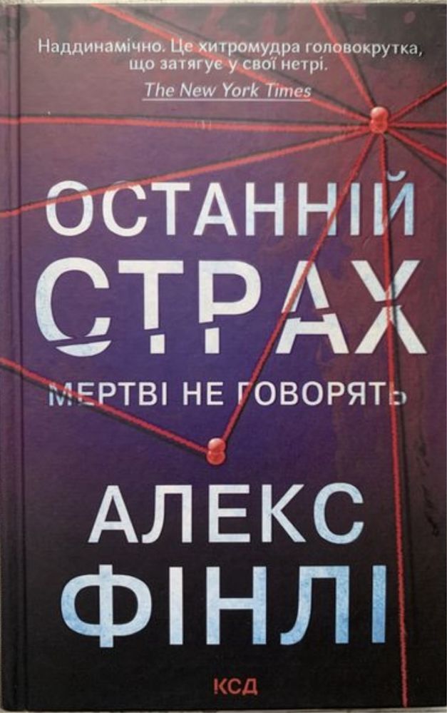 Книга Останній страх - Алекс Фінлі