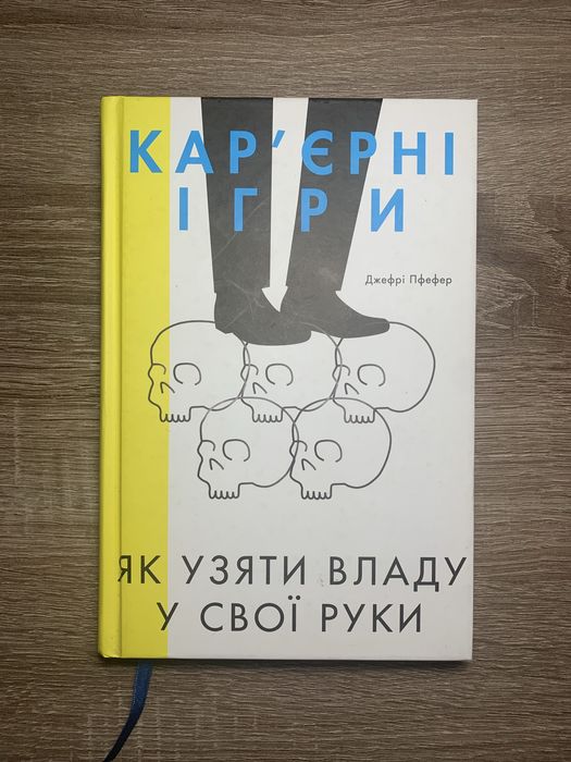 Джефрі Пфефер, Карʼєрні ігри або Як узяти владу у свої руки