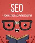 Продвижение сайтов .SEO