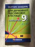 Збірник завдань з математики 9 клас