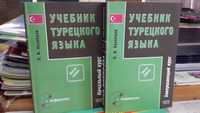 Учебник Турецкого языка 2 тома Кузнецов грамматика практикум фонетика
