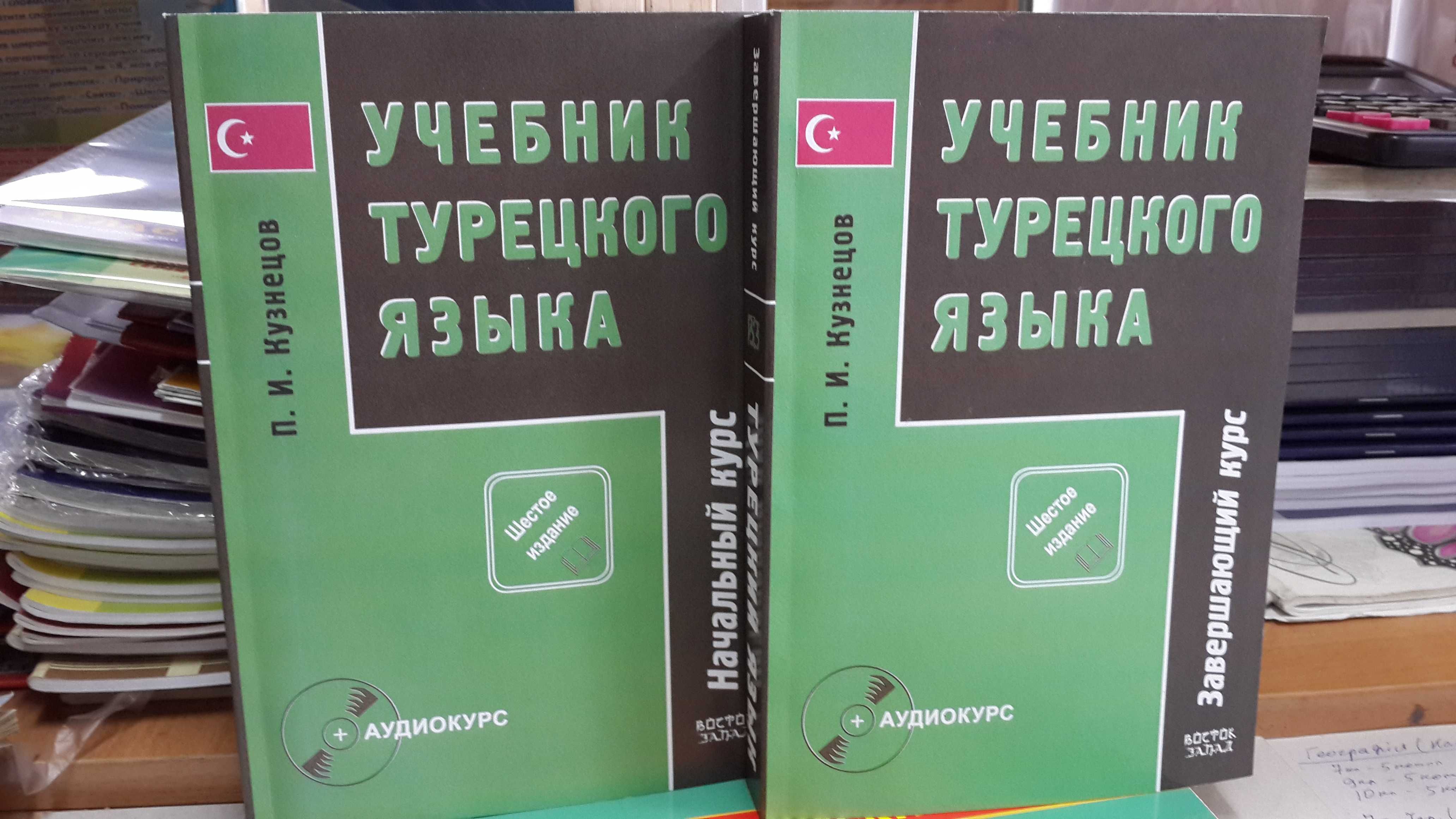 Учебник Турецкого языка 2 тома Кузнецов грамматика практикум фонетика