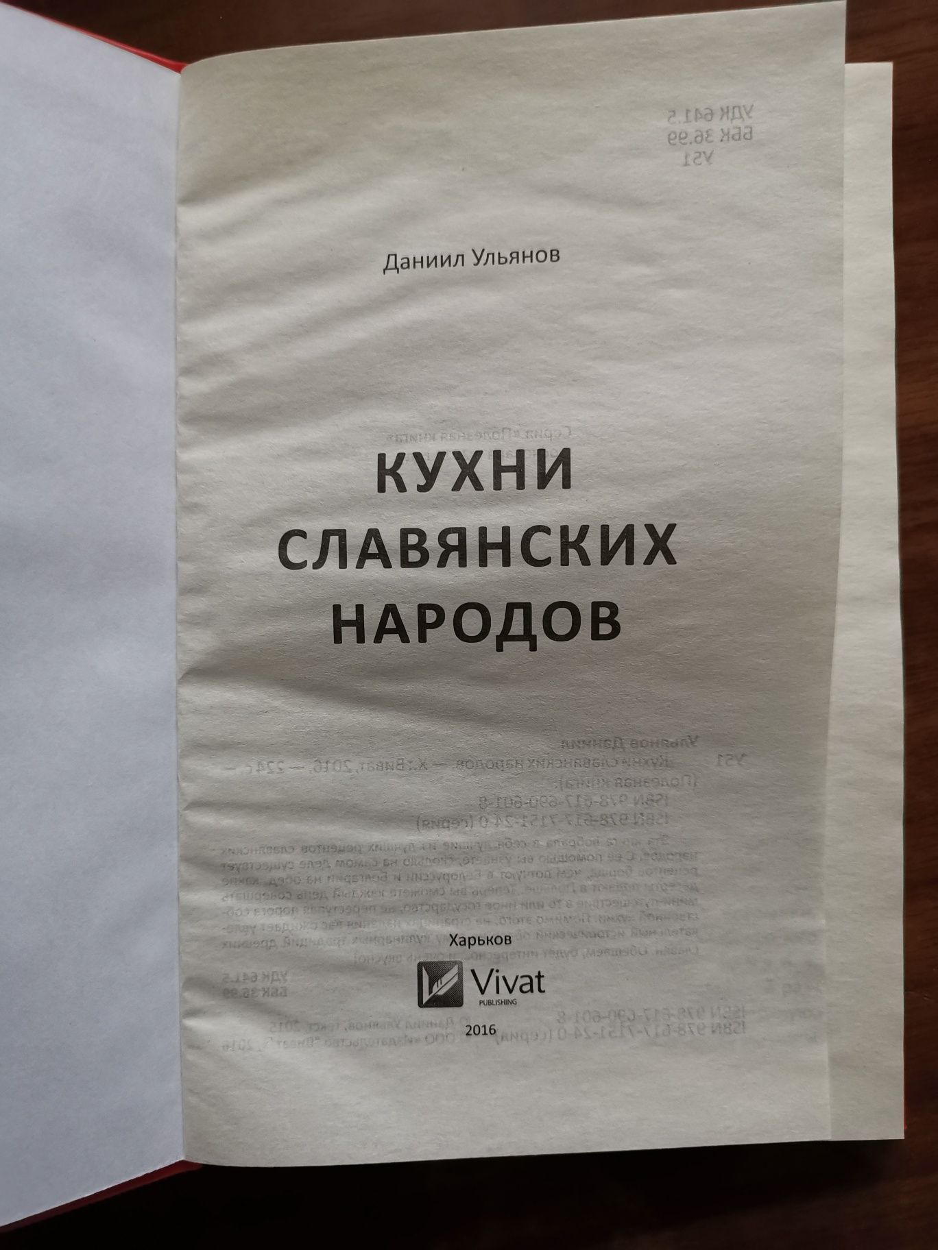 Книга Кухни славянских народов Даниил Ульянов