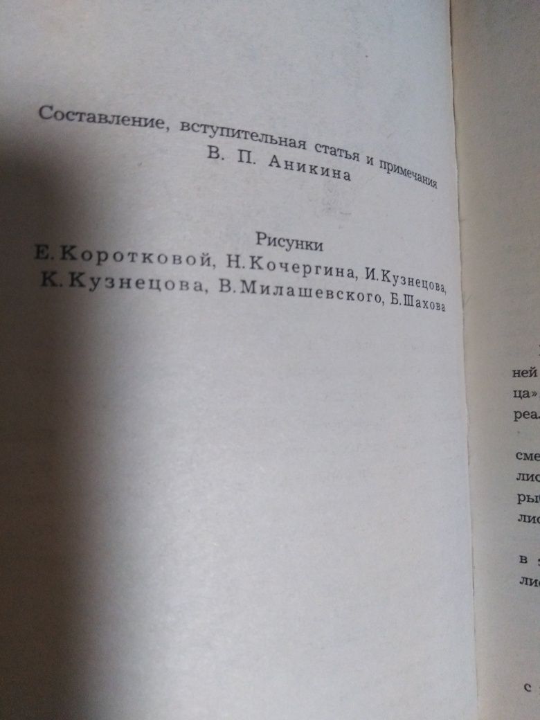 Русские народные сказки. Составитель В. П. Аникина.