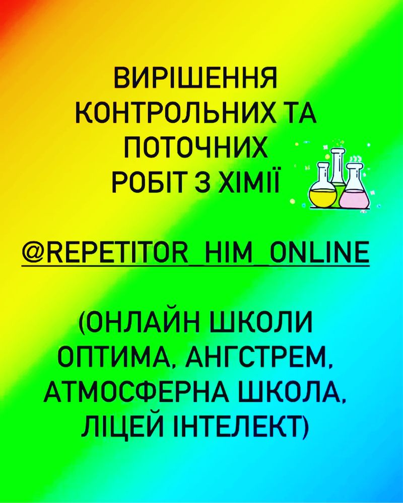 Репетитор Хімії , ЗНО; НМТ