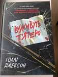 виживуть п'ятеро