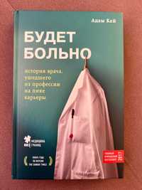 Адам Кей: Будет больно, История врача