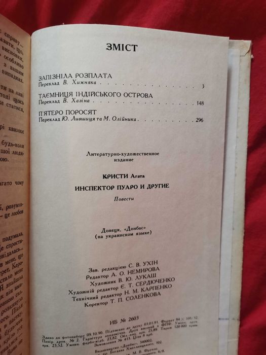 Книга Агата Крісті Інспектор Пуаро та інші українською