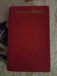 Психология.Зигмунд Фрейд.Очерки по психологии.Я и оно,том 2