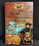 100 великих географічних відкриттів