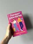 Книга Погана реклама