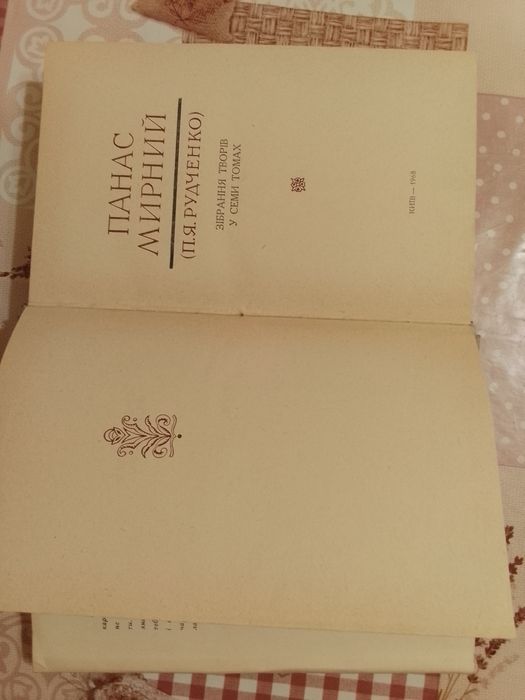 Зібрання творів П Мирного.7томів.Видавництво 1968-1971р.Київ.
