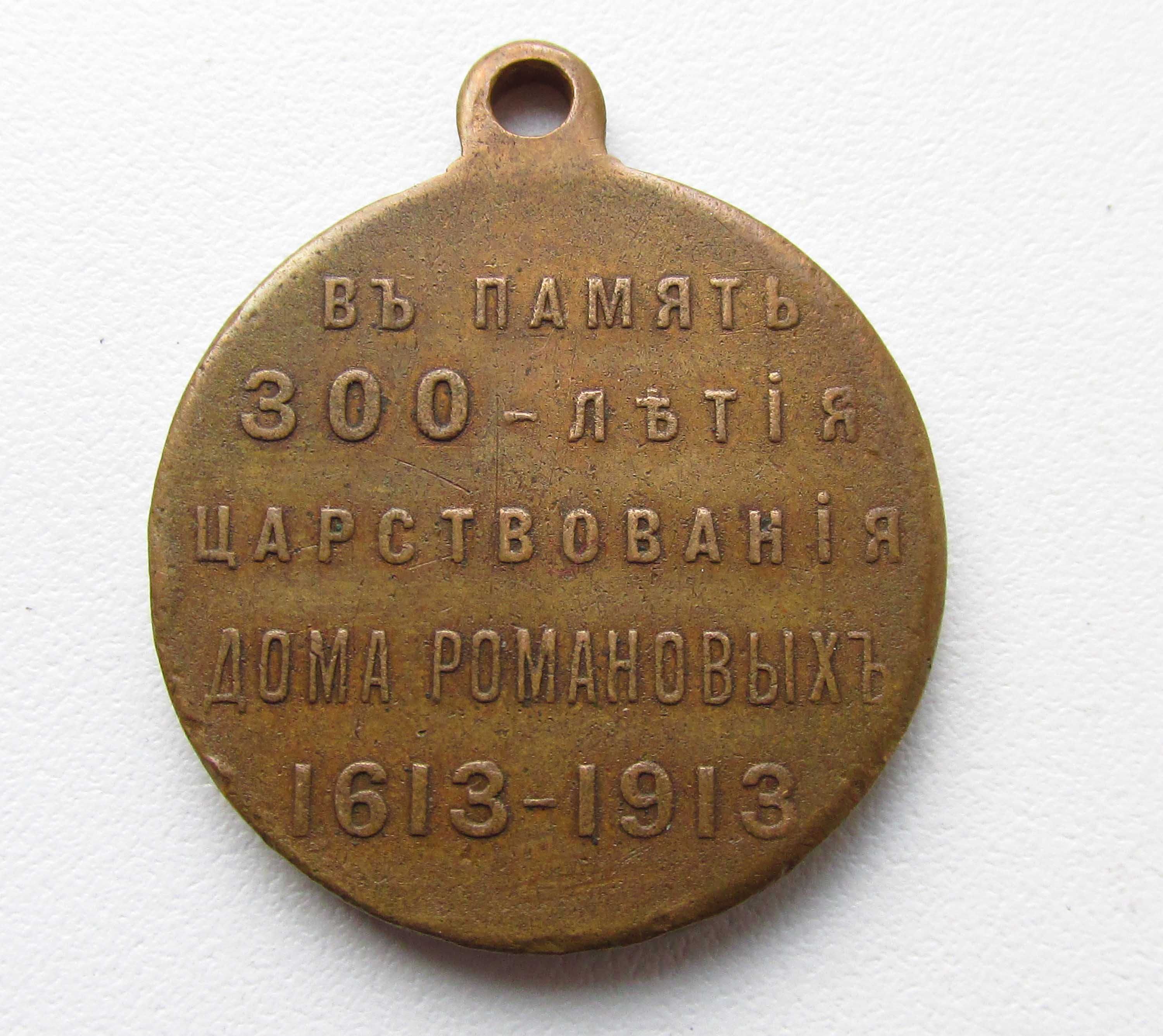 РИА 300 лет Романовых 1613-1913.