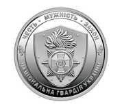 Монета 10 грн. Національна гвардія України.