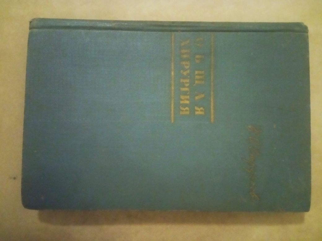 Общая хирургия. Стручков В.И. 1962 г.