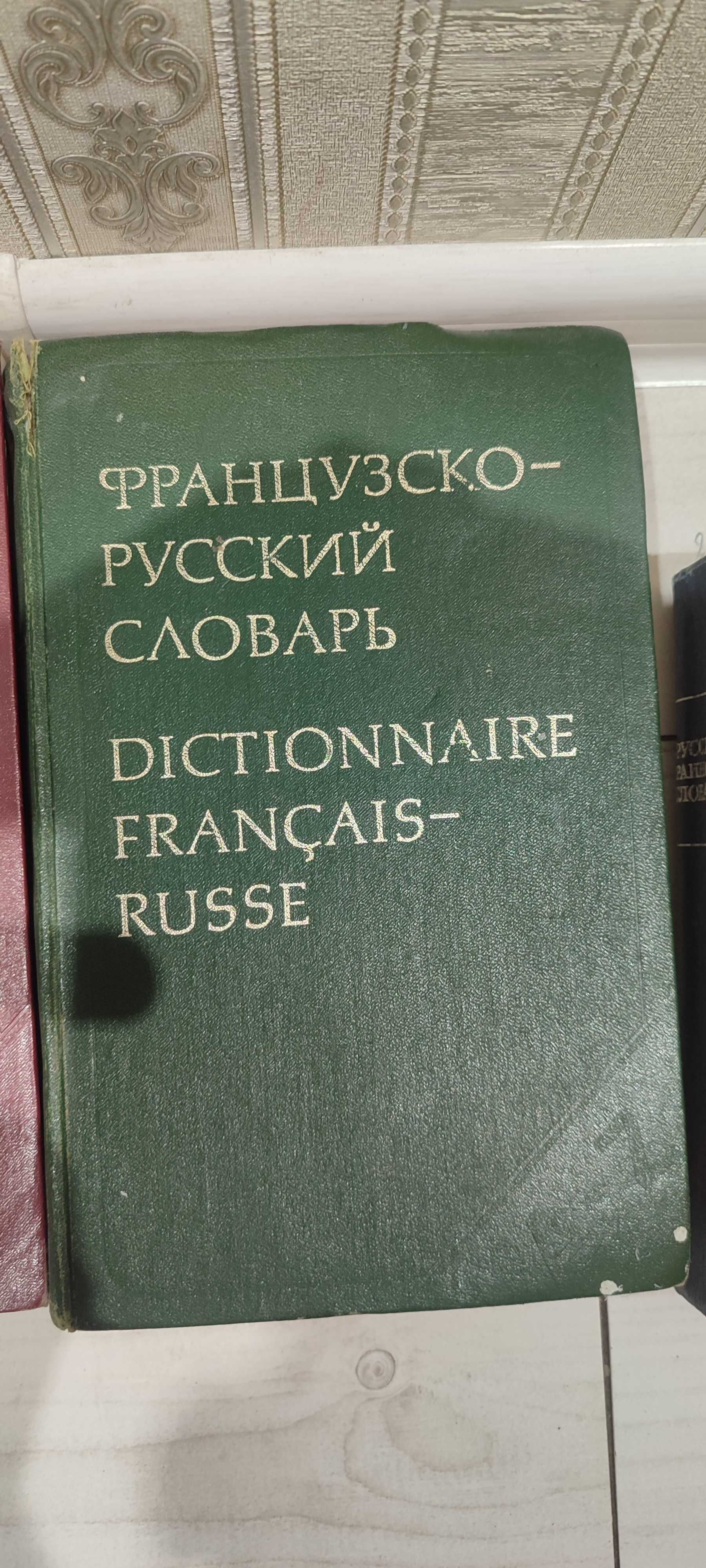 Русско-французский и французско- русский словарь