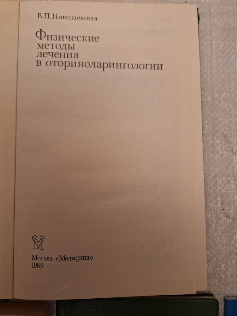 Б.Л.Французов Лекарственная терапия заболеваний носа уха  и горла