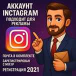 Instagram аккаунт для рекламы | 2021 год | MIX IP | Почта в комплекте