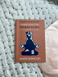 Книга «марк менсон, тонке іскуство пофігізма» / книга витончене