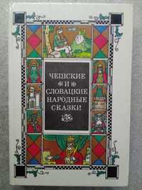 Чешские и словацкие народные сказки.