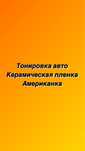 Тонировка авто пленка америка керамика 1 место книги журналы